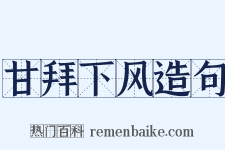 甘拜下风造句是什么意思的图片